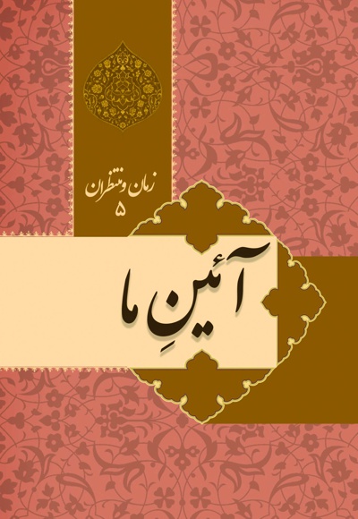 آئین ما؛ زمان و منتظران(جلد پنجم)